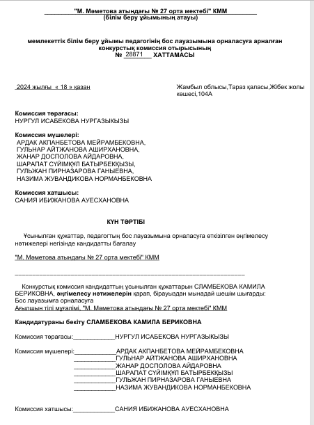 Педагог лауазымына қабылдау конкурсының хаттамасы
