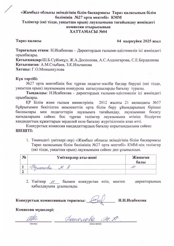 Педагог лауазымына қабылдау конкурсының хаттамасы