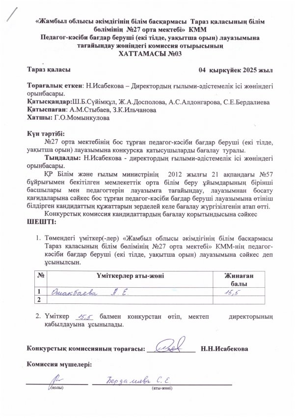 Педагог лауазымына қабылдау конкурсының хаттамасы