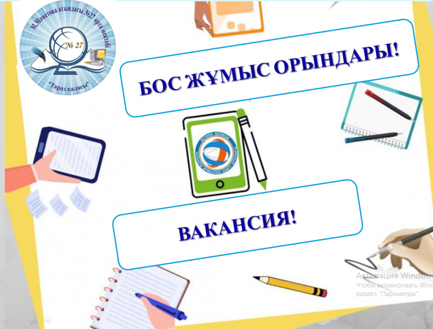 Бос жұмыс орындары!