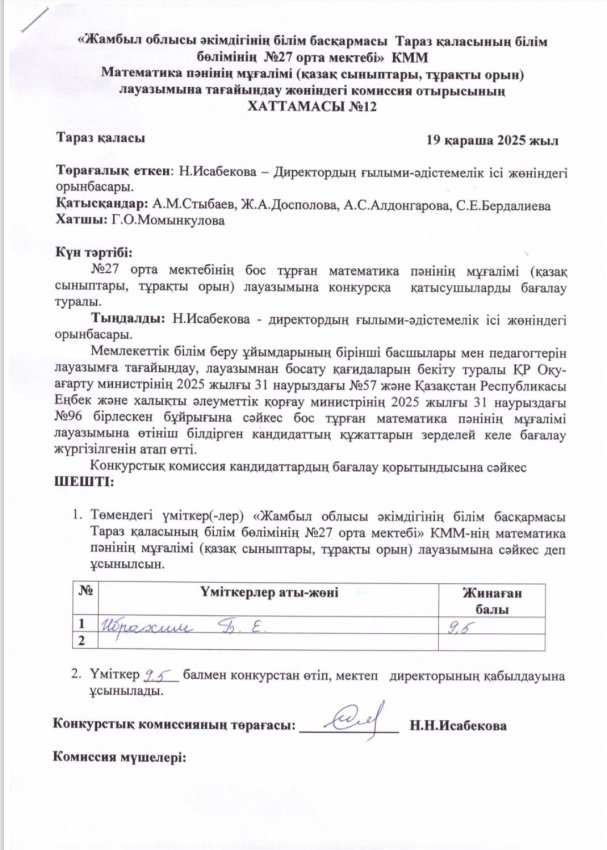 Комиссия шешімі