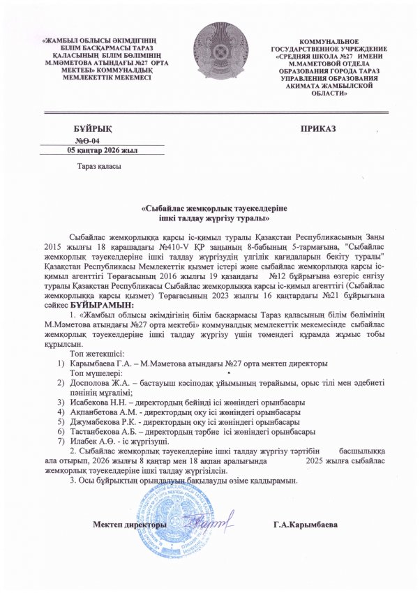 Сыбайлас жемқорлық бұйрық